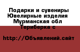 Подарки и сувениры Ювелирные изделия. Мурманская обл.,Териберка с.